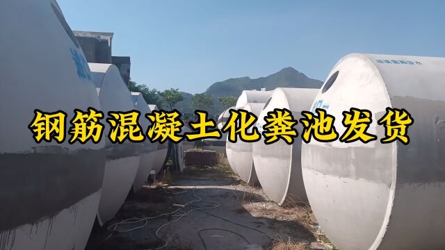 泉州市成品水泥化粪池厂家价格,泉州小型钢筋混凝土化粪池,品质出彩