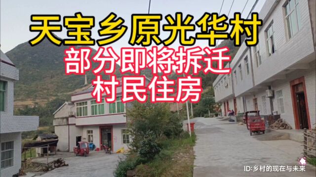 实拍湖北省十堰市竹溪县天宝乡原光华村,部分即将拆迁的村民住房,留下一份历史记忆