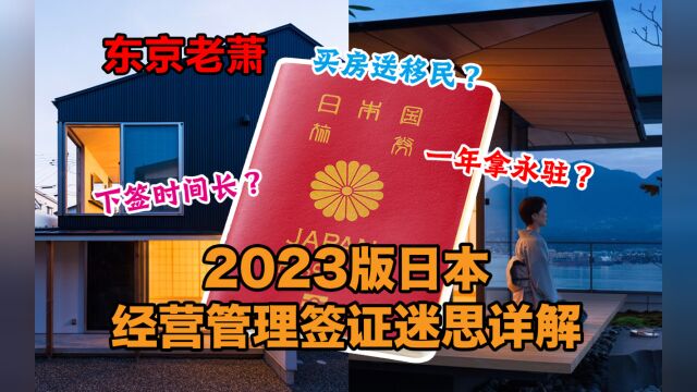 下签时间长?买房送移民?一年拿永驻?2023版日本经营管理签证迷思详解