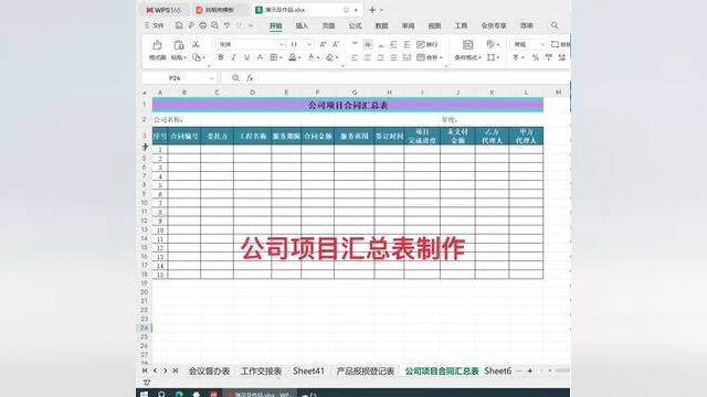 公司项目汇总表制作#0基础学电脑 #职场 #零基础教学 #电脑小白 #文职