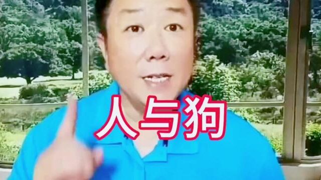 搞笑 #糗事#人与狗