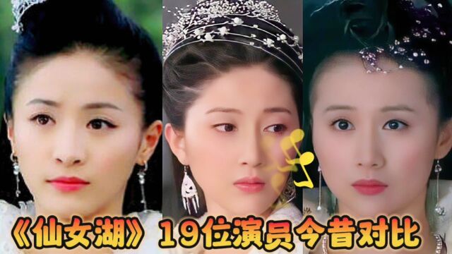 《仙女湖》19位演员今昔对比,看看谁的变化最大?