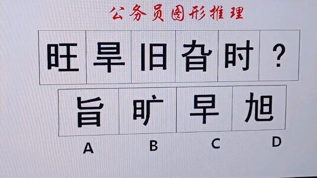 公务员考试汉字类型图形推理,找不到方法,难于上青天