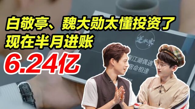 白敬亭、魏大勋三年前一起投资的游戏,如今半个月进账6.24亿