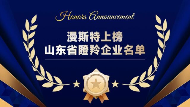 漫斯特上榜2023年度山东省瞪羚企业名单,以创新实力缔造卓越品质