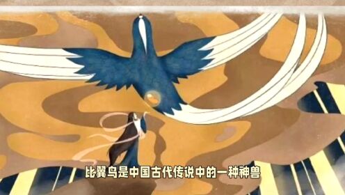 比翼鸟：古代传说中的神兽