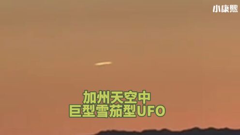 加州天空中拍摄到的巨大雪茄型UFO！