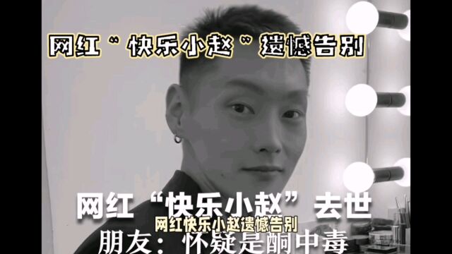 网红“快乐小赵”遗憾去世