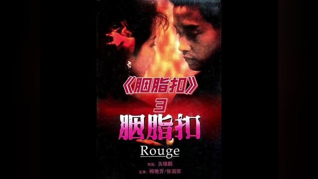 【第三段】如花为寻十二少,五十年后重返人间《胭脂扣》#香港电影 #张国荣 #梅艳芳 #因为一个片段看了整部剧