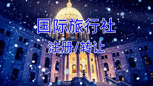 国际旅行社出售转让需要满足什么条件?