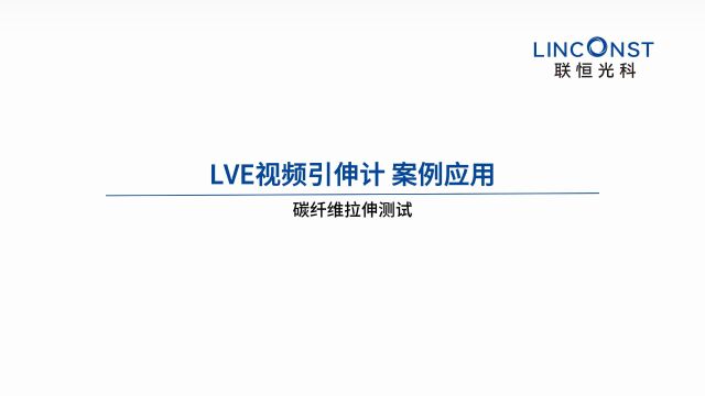 LVE视频引伸计——碳纤维拉伸测试