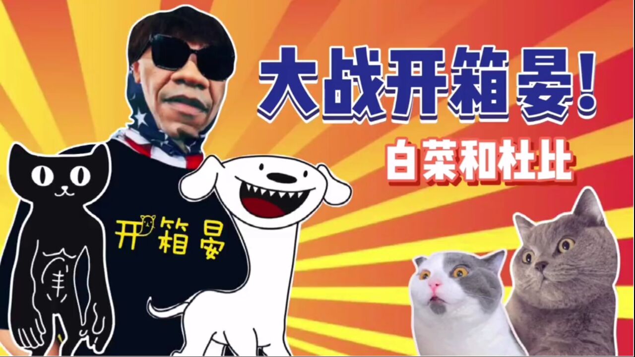 白菜杜比大战开箱晏大魔王,居然还掉落了猫用神器?