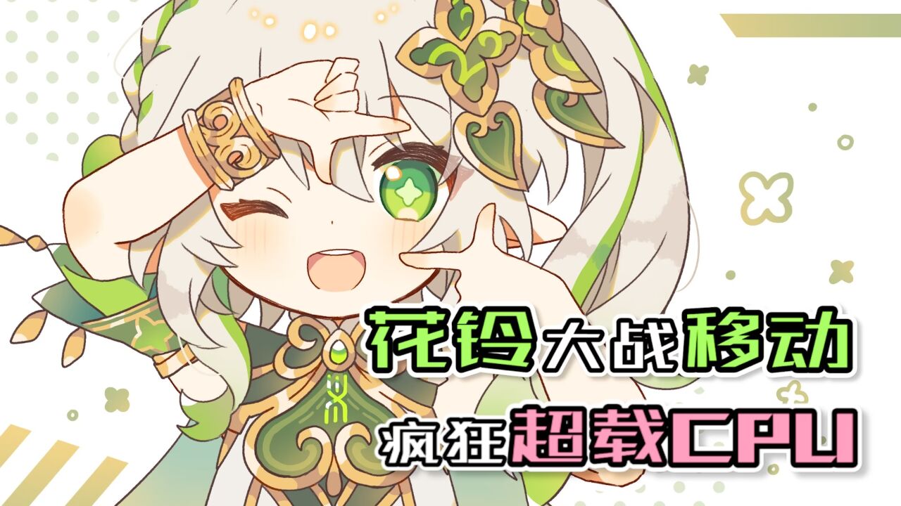 原神:智慧就是花铃的敌人