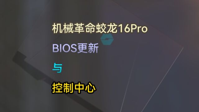 机械革命蛟龙16Pro,R97945HX/R97845HX/R77745HX版本BIOS更新与控制中心新增功能