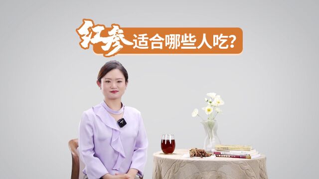 红参适合哪些人吃,看看有你吗?