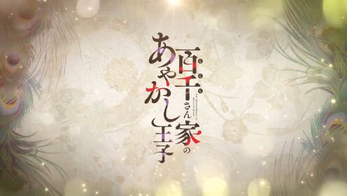 TVアニメ「百千さん家のあやかし王子」ティザーPV