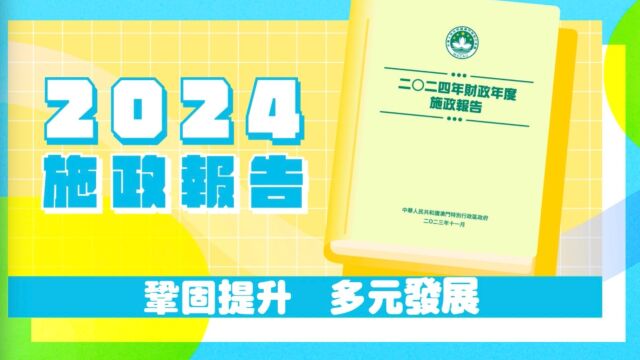 动画解读澳门施政报告八大亮点,惠民措施预算287亿澳门元