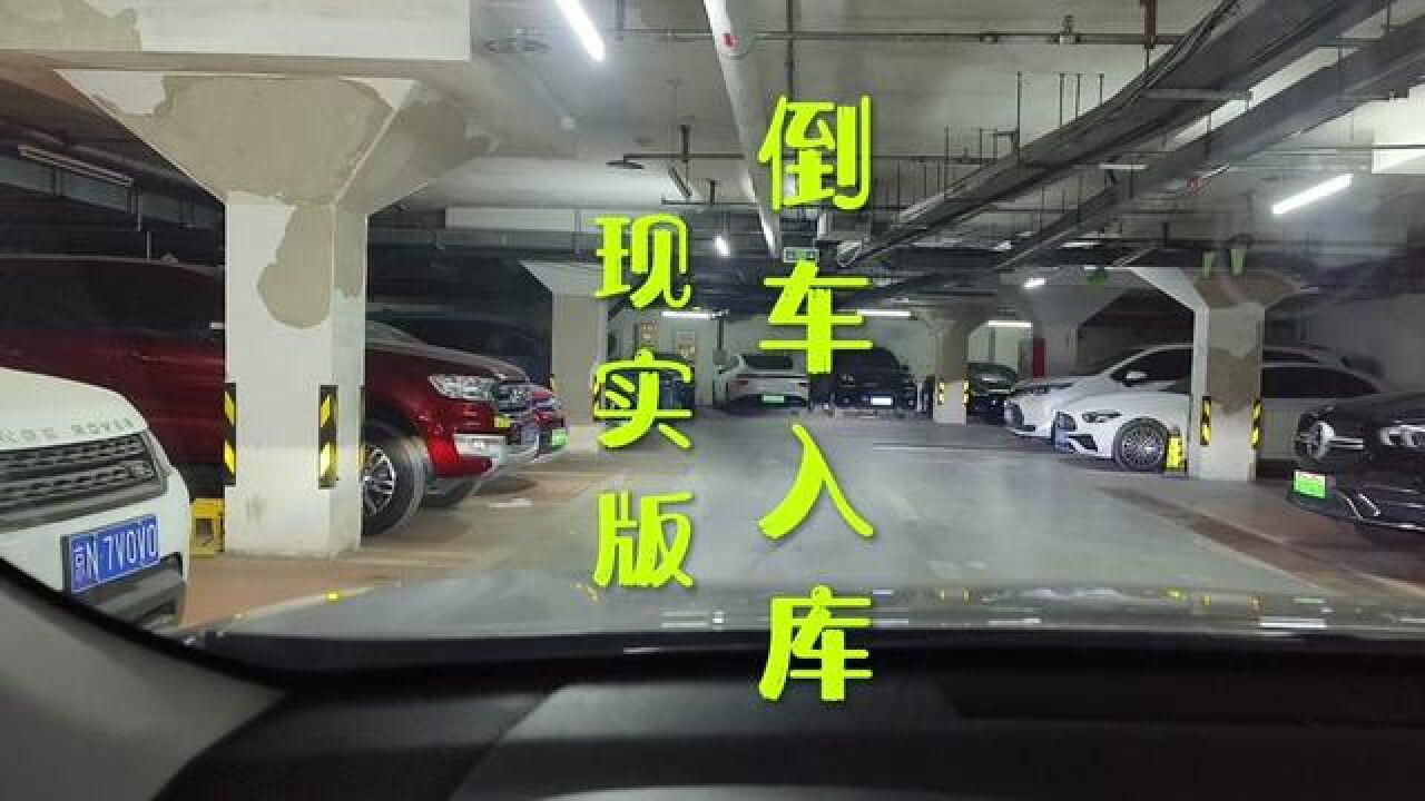 现实版倒车入库,周教练实操倒车入库如何调整 #地库 #地下车库 #地下