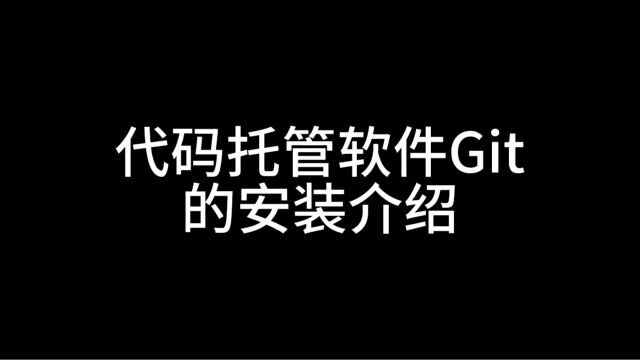 代码托管软件Git的安装介绍