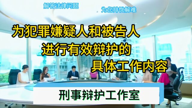 为犯罪嫌疑人和被告人进行有效辩护的具体工作内容