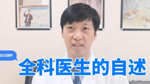 一名全科医生的自述