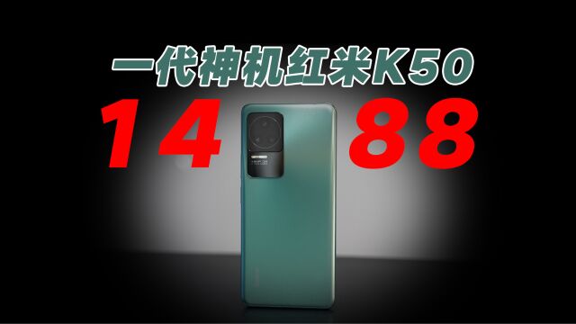 红米K50二手95新只要1488,能买吗?