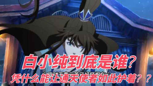 一念永恒-抢先看（第29集）：白小纯被安排去击杀筑基后期淫修，殊不知其背后有元婴大能！！_高清1080P在线观看平台_腾讯视频