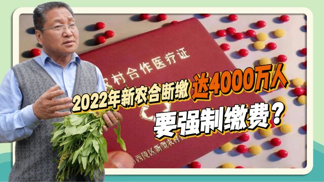 2022年新农合断缴达4000万人,要强制缴费?朱启臻:福利不应变负担