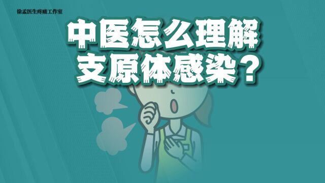 中医怎么理解支原体感染?