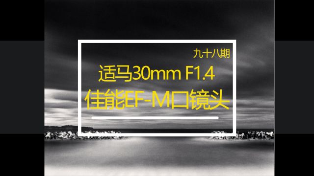 适马三剑客30mmF1.4佳能EFM口众通社分享