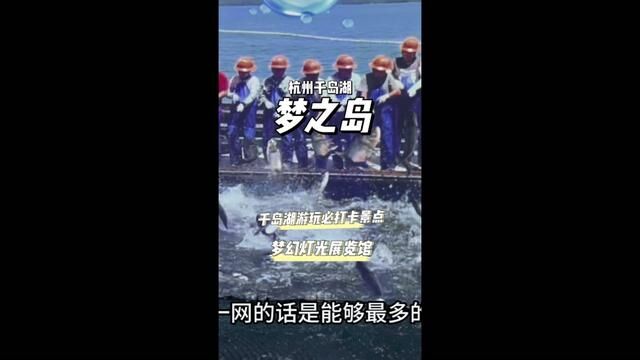 千岛湖原本有1078个岛屿,梦之岛应该算第1079个吧,因为这是一个正在传承和讲述千岛湖过去的地方#好好旅行节 #江浙沪周边游