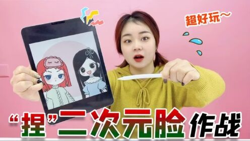 “捏”二次元脸大作战！长发桂桂VS可爱小鹿，究竟捏的像不像呢？_高清
