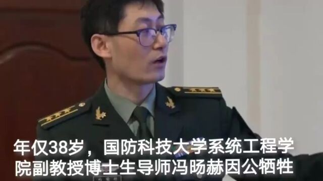 国防科技大学系统工程学院副教授博士生导师冯旸赫因公牺牲...