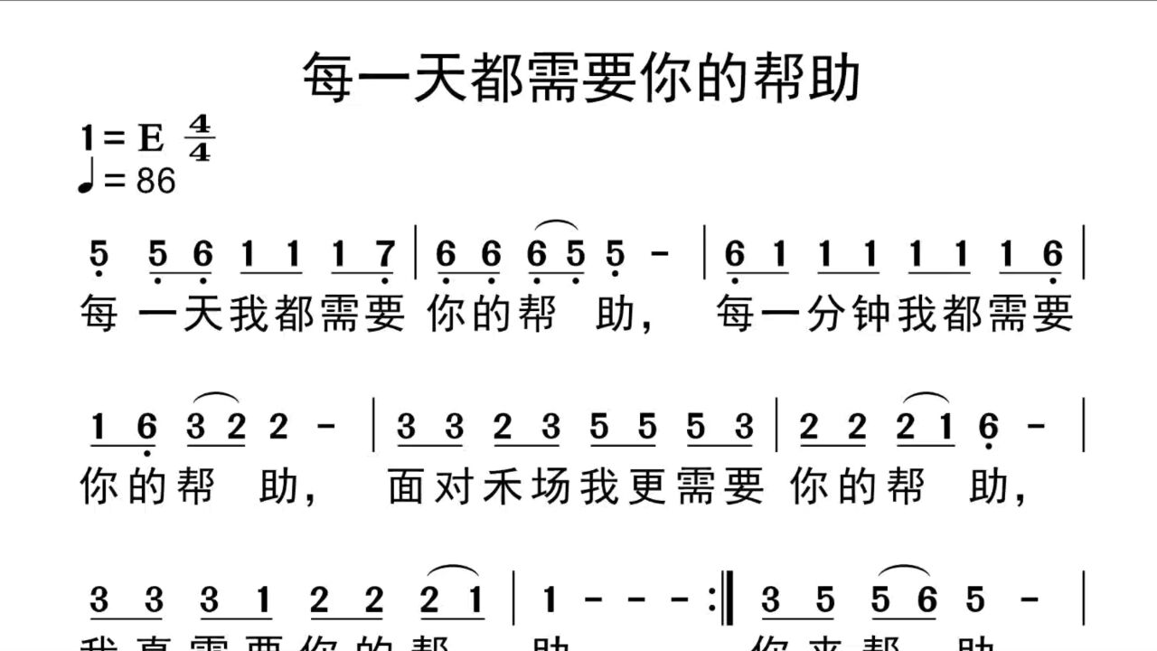 【唱谱】每一天都需要你的帮助