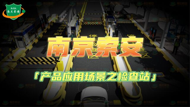 【南京索安】公安检查站边检卡口 道口安全管控 车底扫描 路障机 产品应用动画