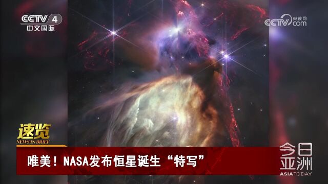 唯美!NASA发布恒星诞生“特写”