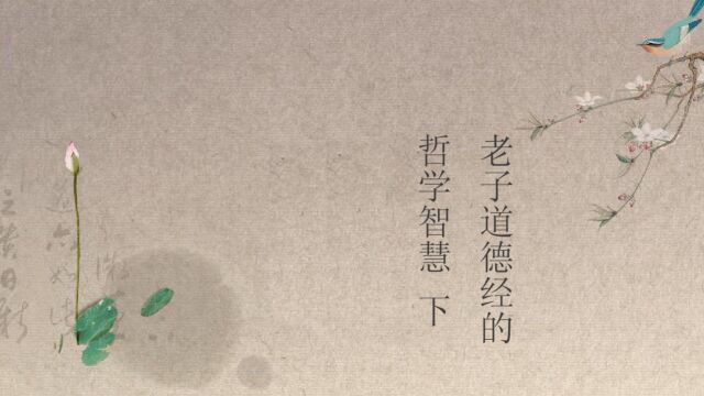 老子道德经的哲学智慧下