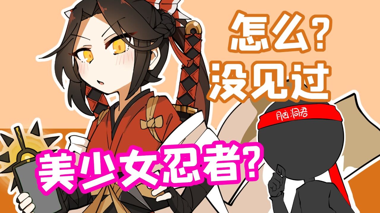 忍者必须死3:脑洞君居然被小萝莉打了?