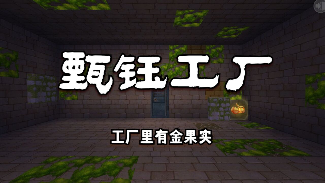 迷你世界:甄钰工厂,工厂里有金果实,吃了可以帮我们抗一次伤害