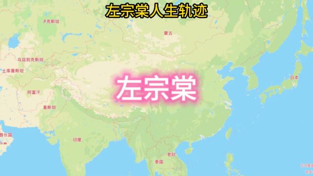 左宗棠人生轨迹,以一己之力收复新疆