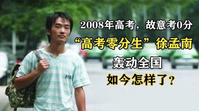 15年前,那个“高考得零分”,轰动一时的徐孟南,如今怎样了?