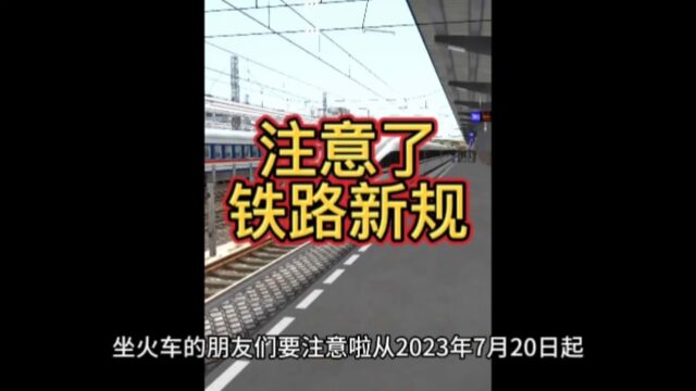 2023.7.20铁路新规