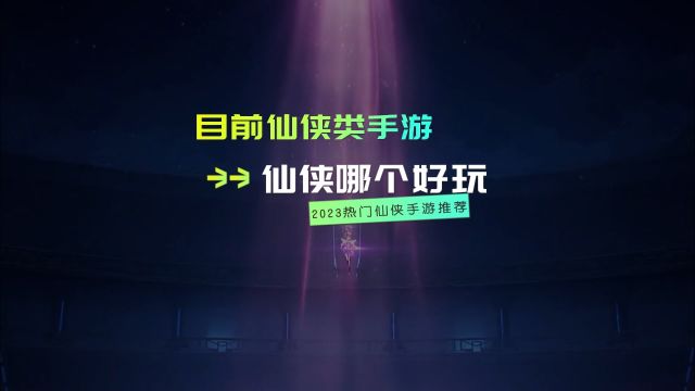 目前仙侠类手游哪个好玩 2023仙侠类手游排行榜前十名