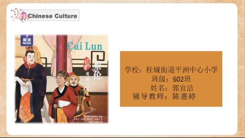 用英语讲好中国故事Cai Lun