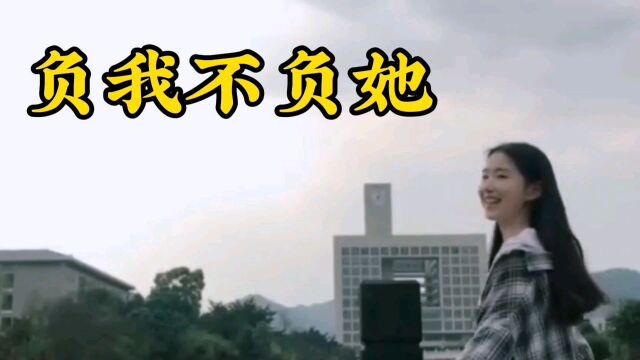 歌曲《负我不负她》太好听了