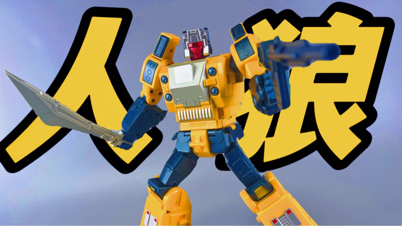 头领战士 ft-18 人狼!#变形金刚 #头领战士