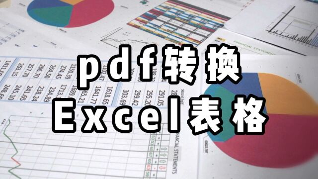 pdf转换成excel用什么软件好?教你一招