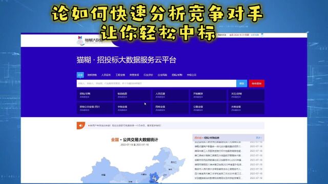 想中标?了解对手必不可少!