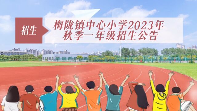 梅陇镇中心小学 2023 年秋季一年级招生公告