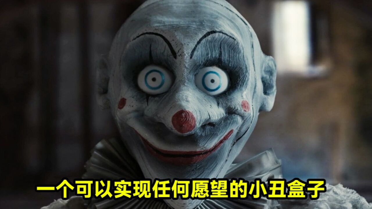 一个十分神奇的小丑盒子,能实现你任何的愿望